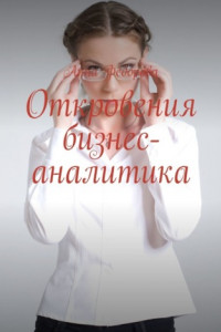 Книга Откровения бизнес-аналитика