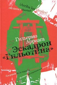 Книга Эскадрон «Гильотина»