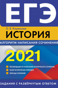 Книга ЕГЭ-2021. История. Алгоритм написания сочинения