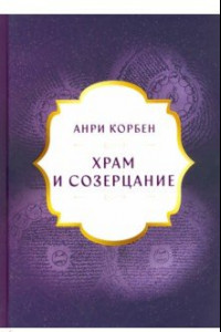 Книга Храм и Созерцание