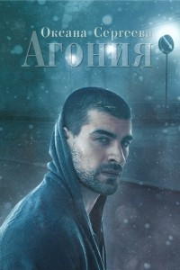 Книга Агония