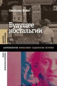 Книга Будущее ностальгии