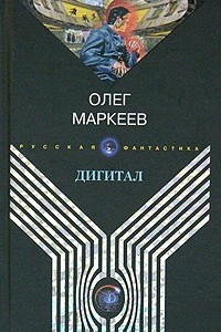 Книга Дигитал