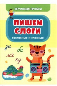 Книга Обучающие прописи. Пишем слоги (согласные и гласные)