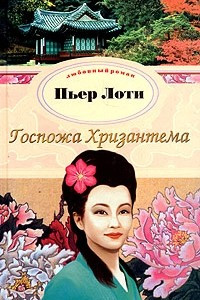 Книга Госпожа Хризантема