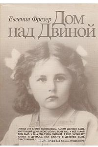 Книга Дом над Двиной