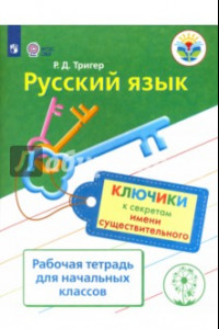 Книга Русский язык. Ключики к секретам имени существительного. Рабочая тетрадь. ФГОС ОВЗ