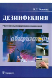 Книга Дезинфекция. Учебное пособие