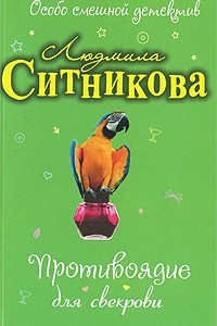 Книга Противоядие для свекрови