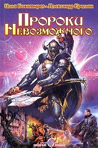 Книга Пророки Невозможного