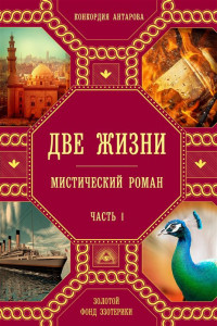 Книга Две жизни. Роман с комментариями. Часть 1