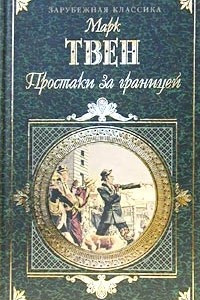 Книга Простаки за границей. Рассказы