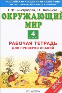 Книга Окружающий мир. 4 класс. Рабочая тетрадь для проверки знаний