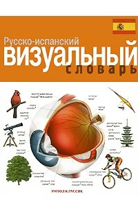 Книга Русско-испанский визуальный словарь