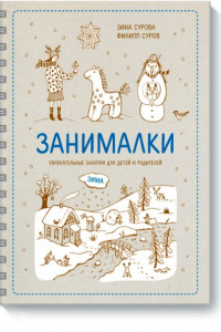 Книга Занималки. Зима