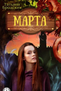 Книга Марта