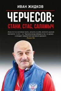 Книга Черчесов: Стани, Стас, Саламыч