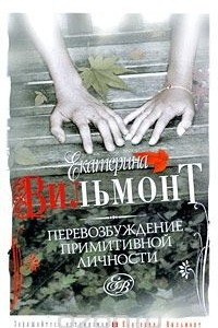 Книга Перевозбуждение примитивной личности