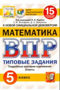 Книга ВПР ЦПМ. Математика. 5 класс. 15 вариантов. Типовые задания. ФГОС