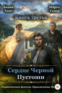 Книга Сердце Черной Пустоши. Книга 3