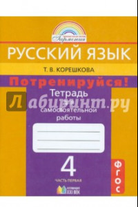 Книга Русский язык. 4 класс. Потренируйся! Тетрадь для самостоятельной работы. В 2-х частях. Часть 1. ФГОС