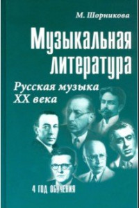 Книга Музыкальная литература. 4 год. Русская музыка ХХ века