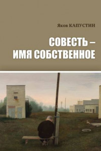 Книга Совесть – имя собственное