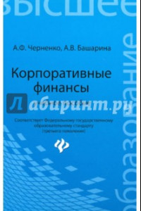 Книга Корпоративные финансы. Учебное пособие