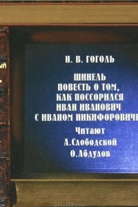 Книга Шинель. Повесть о том, как поссорился Иван Иванович с Иваном Никифоровичем