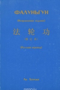 Книга Фалуньгун