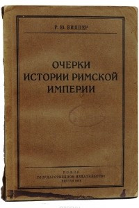 Книга Очерки истории Римской Империи