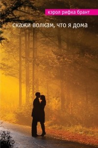 Книга Скажи волкам, что я дома