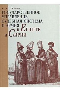 Книга Государственное управление, судебная система и армия в Египте и Сирии