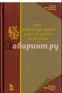 Книга Курс дифференциального и интегрального исчисления. Том 1. Учебник