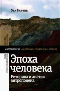 Книга Эпоха человека. Риторика и апатия антропоцена