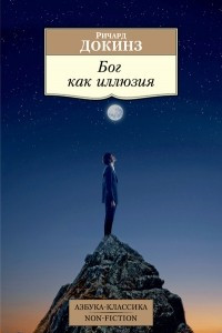 Книга Бог как иллюзия