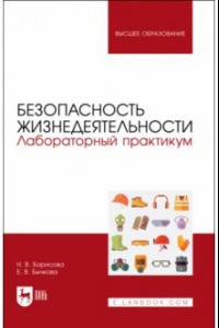 Книга Безопасность жизнедеятельности. Лабораторный практикум. Учебное пособие для вузов