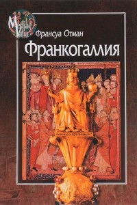 Книга Франкогаллия