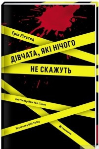 Книга Дівчата, які нічого не скажуть