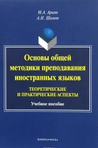 Книга Основы общей методики преподавания иностранных языков. Теоретические и практические аспекты