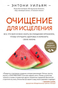 Книга Очищение для исцеления. Все, что вам нужно знать об очищении организма, чтобы улучшить здоровье и изменить свою жизнь