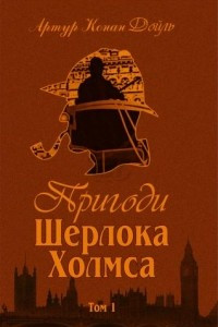 Книга Пригоди Шерлока Холмса. Том 1