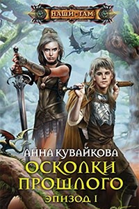 Книга Осколки прошлого. Эпизод I