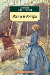 Книга Жёны и дочери