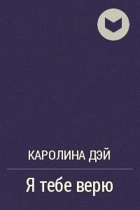 Книга Я тебе  верю