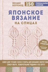 Книга Японское вязание на спицах. Ключ для чтения схем и 150+ узоров для вязания сверху вниз, снизу вверх, поворотными рядами и по кругу