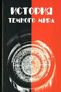 Книга История темного мира