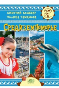 Книга Средиземноморье