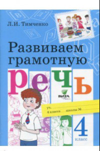 Книга Развиваем грамотную речь. 4 класс. Учебное пособие. ФГОС