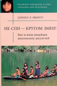 Книга Не спи - кругом змеи! Быт и язык индейцев амазонских джунглей